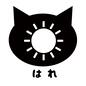 晴れ 晴れ 晴れ,天気マーク,太陽,天気,猫,晴れマーク,文字,かわいい,アイコン,素材のシルエット素材