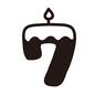 ろうそく 7,七,7歳,7才,ロウソク,ローソク,ろうそく,蝋燭,誕生日,誕生日ケーキのシルエット素材