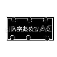 入学おめでとう 入学おめでとう,文字,入学のシルエット素材