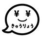 きゅうりょう きゅうりょう きゅうりょう,給料,給料日,ひらがな,文字,にこにこ,吹き出し,顔,円マーク,かわいいのシルエット素材