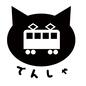 電車 電車 旅行,外出,電車,でんしゃ,ひらがな,乗り物,移動,猫,文字,かわいいのシルエット素材