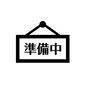 準備中 準備中 準備中,クローズ,閉店,準備,閉店時間,休憩中,飲食店,レストラン,喫茶店,カフェのシルエット素材