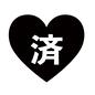 済 済 処理済み,済み,済,漢字,文字,一文字,ハート,白抜き,シンプル,アイコンのシルエット素材