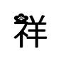 文字 祥,字,漢字,文字,年賀状,梅の花,正月,挨拶,吉祥のシルエット素材