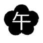 干支 午,午年,うま年,干支,年賀状,梅型,正月,ハンコ,印鑑,スタンプのシルエット素材