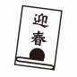迎春の文字 迎春の文字 迎春,文字,漢字,縦書き,日の出,書き初め,書道,年賀状,年始,元旦のシルエット素材