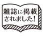 雑誌掲載ポップ 雑誌掲載,店頭ポップ,本,雑誌,掲載,店頭,ポップ,ポップアイコン,お知らせ,入店時のシルエット素材