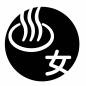 女湯 女湯,湯,湯気,浴槽,円形,文字,漢字,記号,入浴,案内のシルエット素材