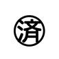 印鑑 印鑑,印,しるし,済み,済,終了,完了,ハンコ,判子,シャチハタのシルエット素材
