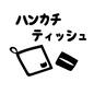 ハンカチティッシュカード ハンカチ,ティッシュ,持ち物,準備,小学生朝,朝やること,子供,おしたく,お支度ボード,絵カードのシルエット素材