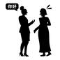 挨拶 挨拶,ニーハオ,你好,困惑,異文化交流,交流,留学生,女性,外国人,人物のシルエット素材