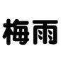 梅雨 梅雨,雨期,雨,雨の日,雨降り,雨粒,悪天候,飾り文字,見出し文字,6月のシルエット素材