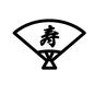 寿の扇子 寿の扇子 寿,扇子,道具,グッズ,扇ぐ,ウェディング,結婚,結婚式,挙式,披露宴のシルエット素材