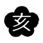 干支 亥,亥年,いのしし年,干支,年賀状,梅型,正月,ハンコ,印鑑,スタンプのシルエット素材