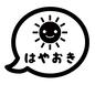 はやおき はやおき はやおき,早起き,ひらがな,文字,太陽,顔,吹き出し,かわいい,アイコン,素材のシルエット素材