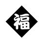 福 福,飾り,ポスター,張り紙,祝い事,おめでたい,喜び,漢字,文字,縁起物のシルエット素材