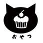 おやつ おやつ おやつ,カップケーキ,スイーツ,デザート,猫,ひらがな,文字,かわいい,アイコン,素材のシルエット素材