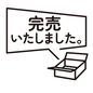 完売ポップ 完売,店頭ポップ,売切れ,無い,段ボール,空っぽ,店頭,ポップ,ポップアイコン,お知らせのシルエット素材