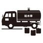 給水車 給水車,車,給水,給水トラック,ポリタンク,自然災害,災害,大震災,水,災害派遣のシルエット素材