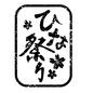 ひな祭り ひなまつり,ひな祭り,雛祭り,雛まつり,お雛様,おひなさま,雛飾り,3月,桃の節句,節句のシルエット素材