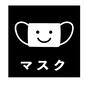 マスクカード 四角,マスク,顔,準備,持ち物,子供,おしたく,お支度ボード,絵カード,視覚支援のシルエット素材