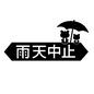 雨天中止 雨天中止 雨天中止,中止,中止連絡,雨降り,雨,カエル,生き物,かわいい,梅雨,6月のシルエット素材
