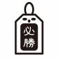 白抜き文字の必勝守 白抜き文字の必勝守 必勝,御守,受験,応援,合格祈願,勝負,文字,白抜き文字,縦書き,部活のシルエット素材