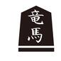 駒 駒,将棋の駒,5角形,木片,文字,用具,将棋駒,立体,竜馬,漢字のシルエット素材