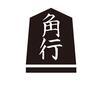 駒 駒,将棋の駒,5角形,木片,文字,用具,将棋駒,立体,角行,漢字のシルエット素材