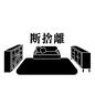 断捨離 断捨離,漢字,室内,ミニマリスト,整理整頓,シンプル,生活,リビング,生活スペース,すっきりのシルエット素材