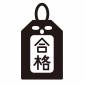 合格守 合格守 合格,御守,受験,合格祈願,文字,縦書き,授与品,神社,寺,勉強のシルエット素材