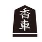駒 駒,将棋の駒,5角形,木片,文字,用具,将棋駒,立体,香車,漢字のシルエット素材