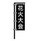 花火大会 日本の行事,花火大会,旗,のぼり,幟,幟旗,のぼり旗,夏,イベント,行事のシルエット素材