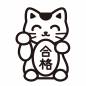 合格の招き猫 合格の招き猫 招き猫,かわいい,縁起物,置き物,動物,猫,にっこり,和風,合格,受験のシルエット素材