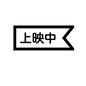 上映中 上映中,上映,案内,インフォメーション,映画,シネマ,シアター,場内,映画館のシルエット素材