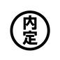 内定 内定 ビジネス,内定,はんこ,丸,スタンプ,就職活動,就活,合格,漢字,縦書きのシルエット素材
