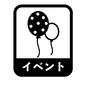 イベント イベント 催し,催し物,イベント,四角,縁取り,風船,バルーン,文字,アイコン,マークのシルエット素材