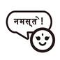 ヒンディー語の挨拶 ヒンディー語の挨拶 ヒンディー語,インド,こんにちは,挨拶,ニコニコ,顔,顔文字,吹出し,話す,トークのシルエット素材