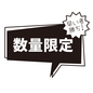 数量限定ポップ 数量限定,店頭ポップ,吹き出し,早い者勝ち,店頭,ポップ,ポップアイコン,お知らせ,ビジネス,ショップのシルエット素材