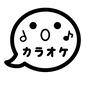 カラオケ カラオケ,吹き出し,音符,音楽,歌,歌う,顔,かわいい,文字,アイコンのシルエット素材