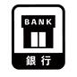 銀行 銀行 建物,銀行,バンク,縁取り,四角,入金,振込,支払い,アイコン,マークのシルエット素材