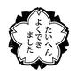 採点 採点 スタンプ,ステッカー,たいへんよくできました,はんこ,桜型,コメント,先生,プリント,テスト結果,採点のシルエット素材