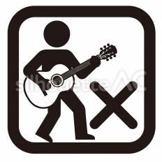 パフォーマンス禁止 パフォーマンス,禁止,ギターのシルエット素材