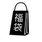 福袋 福袋,袋,ショッピング,買い物,正月,新年,年賀状,初売り,新春のシルエット素材