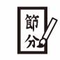 筆文字の節分 節分,書道,文字,書く,書き初め,習字,筆,筆文字,縦書き,半紙のシルエット素材