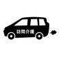 訪問介護の車 訪問介護,車,移動,社有車,営業車,ステッカー,文字入り,移動中のシルエット素材