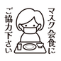 マスク会食ポップ マスク会食,会食,食事,マスク,感染予防,感染対策,店頭ポップ,店頭,ポップ,ポップアイコンのシルエット素材