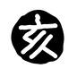 亥のスタンプ 丸印,スタンプ,印,印鑑,漢字,2019,年賀状,亥年,亥,いのししのシルエット素材