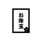 お年玉 お年玉 お年玉,袋,ポチ袋,梅の花,花,正月,1月,元旦,冬のイベントのシルエット素材