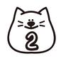 数字2 数字2 2,二,ねこ,猫,ネコ,動物,アニマル,数字,ナンバー,数のシルエット素材